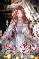 The Secret Bedroom of a Dejected Royal Daughter / Тайные покои покинутой принцессы