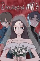 Never-Ending Darling / Бесконечно МОЯ