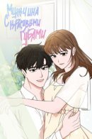 The Man With Pretty Lips / Мужчина с красивыми губами