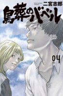 Chousou no Babel / Вавилон: небесное погребение