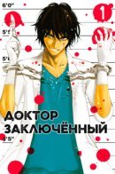 Doctor Prisoner / Доктор Заключëнный