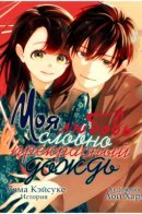 This Love Is the Most Beautiful Rain in the World / Моя любовь словно прекрасный дождь