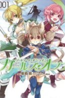 Sword Art Online: Girls' Ops / Мастер меча онлайн: Женская операция
