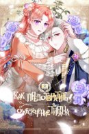 Preventing the Making of a Tyrant / Как предотвратить ожесточение тирана