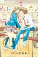 Kare Kano Hajimemashita / Их знакомство