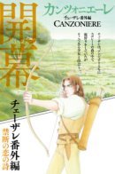 Canzoniere: Cesare Side Story / Канцоньере: Побочная история Чезаре