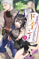 «Это дракон, которого ты на днях спас» — медленная жизнь на границе, возглавляемая красивой девушкой, которая стала его женой, и бывшим старым авантюристом S-ранга, вышедшим на пенсию.