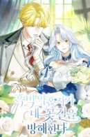 My Villain Fiancé is Interfering With My Flowery Path / Жених-злодей мешает моей беззаботной жизни