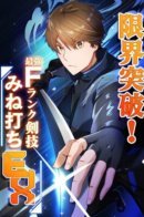 Limit Break! F-Rank Swordsman Who Went the Back Road: A Saga of Love and Tears Between Master and Disciple / Нарушая границы! F Ранг Техника Меча Минеучи EX