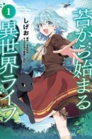 Жизнь в другом мире, которая начинается со мха