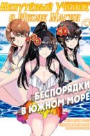 The Irregular at Magic High School: Nankai Soujou-hen / Непутёвый ученик в школе магии: Беспорядки в Южном море