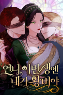 Sister, I'm the Queen in this Life / На сей раз престол будет за мной