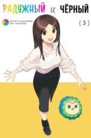 Rainbow and Black / Радужный и чёрный