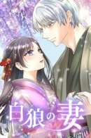 The white wolf's wife / Byakurou no Tsuma / Жена белого волка