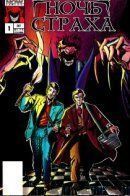 Fright Night / Ночь страха