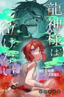 The Dragon God can't cry / Бог-Дракон не может плакать