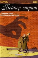 Baker Street / Бейкер-стрит