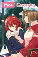 Uma Musume Pretty Derby - We Are Roommates / Девушки-пони: Славное дерби - Моя соседка