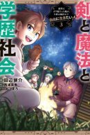 Sword, Magic and Academic Society ~ I Was a Diligent Student in My Previous Life, but in This Life I Want to Live Freely and Leave the Wind in My Sails / В прошлой жизни я был прилежным учеником, но в этой я хочу свободной жизни