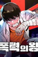 King of Violence / Король насилия