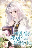 I Will Live as a Supporting Character in This Life / В этой жизни я буду героиней второго плана