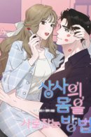 How to Captivate Your Boss / Как очаровать своего босса