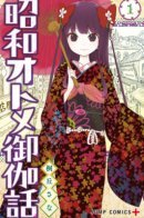 Showa Maiden Fairytale / Сказка о девушке эпохи Сёва