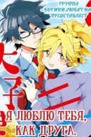I Love You, As a Friend / Я люблю тебя, как друга