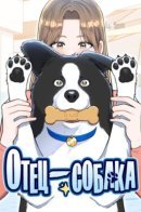 A Dog-Like Father / Отец-собака