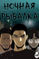 night fishing / Ночная рыбалка