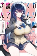 Gariben-kun and Miss Uraaka - The Story of How the Erotic Hidden Account Girl Who Always Helped Me Turned Out to Be the Class Idol / Гарибен-кун и мисс Ураака — Как девушка с тайного эротического аккаунта, поддерживавшая меня, оказалась идолом класса?