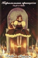 Caramel Princess / Карамельная принцесса