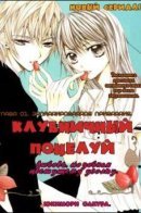 Ichigo Kissu / Клубничный поцелуй