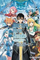 Sword Art Online: Calibur / Мастер меча онлайн: Калибур