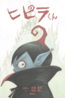Hipira: The Little Vampire / Вампирчик Хипира