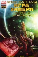 Ender's Game: Mazer In Prison Special / Игра Эндера: Мейзер в заточении