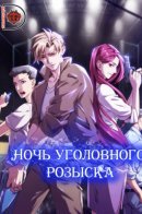 Criminal Investigation Night / Ночь уголовного розыска