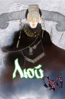 Green ghost / Люй Гуй