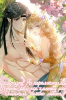 Help! I Had Transmigrated and My Snake Husband Pampered Me Too Much / Помогите! Я переместилась в другой мир, где змеелюд меня слишком сильно любит!