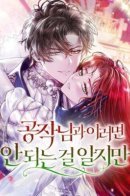 Я знаю, что не должна поступать так с герцогом