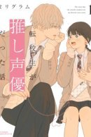 The Story That the Transfer Student Was My Favorite Voice Actor / Мой любимый сэйю стал моим одноклассником