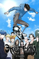 The Extreme / Экстрим