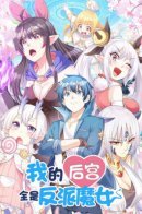 My Harem Is Entirely Female Demon Villains / Весь мой гарем состоит из злодеек