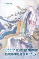 Vol. 2 by Xiaoming Taiji / Повелитель демонов влюбился в жрицу. Том 2