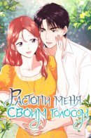 Melt me with your voice / Растопи меня своим голосом