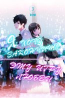 I want to end the game that I love / Я хочу закончить эту игру любви