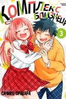 Twin complex / Комплекс близнеца