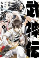 I Was Sacrificed, but I Became a Disciple of the God and Mastered Martial Arts / Бушиндэн: ученик Бога