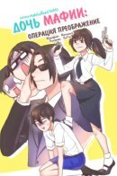Mafia's Daughter: Operation Makeover / Дочь мафии: Операция преображение