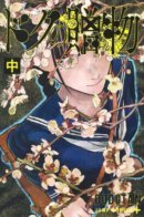 gift of poison / Подарок яда